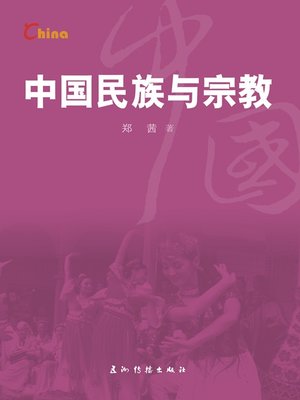 cover image of 中国民族与宗教（China's Ethnic Groups and Religions）